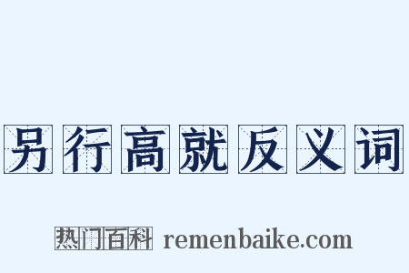 另行高就反义词是什么意思的图片